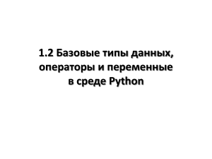 1.2 (1)Базовые типы данных, операторы и переменные