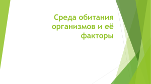 Среда обитания организмов