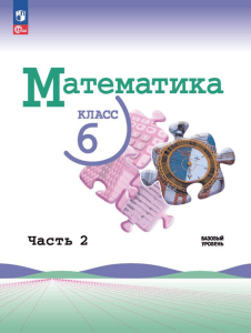 matematika -uchebnik -2-ch -6-kl -vilenkin