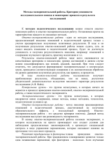 Методы экспериментальной работы. критерии успешности исследовательского поиска