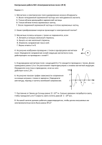 Контрольная работа по физике 9 класс по теме «Электромагнитное поле»