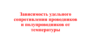 Зависимость удельного сопротивления проводников и полупроводников от температуры