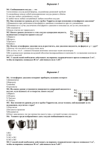Тест "Атмосферное давление. Сообщающиеся сосуды. Гидравлический пресс" 7 класс