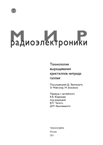 Мир радиоэлектроники. Технология выращивания кристаллов нитрида галлия 