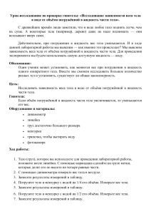 ЛАБОРАТОРНАЯ РАБОТА №8 Исследование зависимости веса тела в воде от объёма погружённой в жидкость части тела