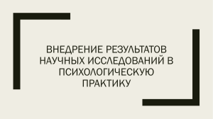 Внедрение результатов научных исследований в психологическую практику