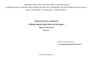 ЛАБОРАТОРНЫЙ ПРАКТИКУМ ПО БОТАНИКЕ 6 КЛАСС