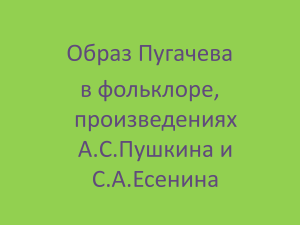 Презентация по литературе  Образ Пугачева в фольклоре, в произведениях А.С.Пушкина и С.А.Есенина 