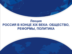 РОССИЯ В КОНЦЕ XIX В