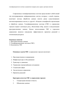 геоинформационные системы в управлении городом цели, задачи, критерии качества