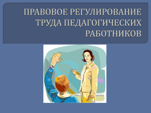 презентация по правоведению "правовое регулирование труда педагогических работников"