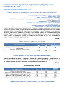 Справочник типовых рыночных корректировок для рынка жилой недвижимости