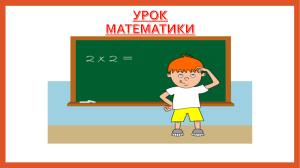 Урок математики. Число и цифра 10