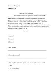 Анкета   для студентов .Савченко