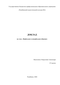 Вербальное и невербальное общение( пс.оющ.)
