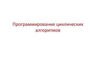 04-1Программирование циклических алгоритмов