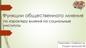 Функции общественного мнения по характеру влияния на социальные институты