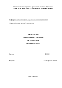 Всеобщая история. Работа практические задания 1 курс ММУ