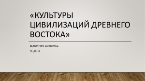 «культуры цивилизаций древнего востока» Дерябин ДС-12