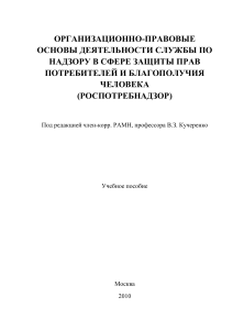 МЕТОДИЧКА ОРГАНИЗАЦИОННО ПРАВОВЫЕ ОСНОВЫ ДЕЯТЕЛЬНОСТИ СЛУЖБЫ ПО