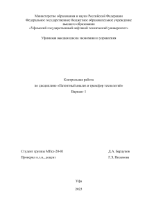 Контрольная работа "Анализ патентов и трансфер технологий"