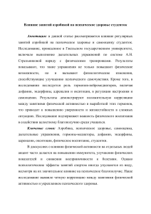 Влияние занятий аэробикой на психическое здоровье студенток