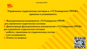 1С Университет Проф_Управление-студенческим-составом.-Приказы-и-успеваемость-15.12.2023