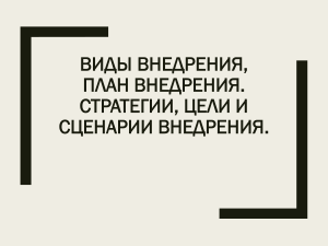 Виды внедрения, план внедрения. Стратегии, цели  и сценарии внедрения.