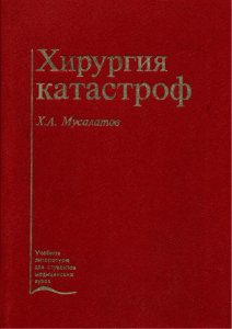 Хирургия катастроф. Мусалатов Х.А.