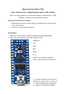 Практическая работа Знакомство с AVR Arduino