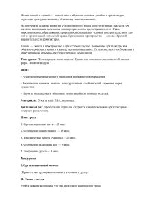 Конструкция часть и целое. Здание как сочетание различных объемных форм