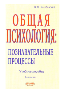 Obshhaya-psihologiya.-Poznavatelnye-processy Kozubovskij