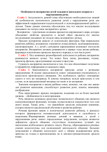 Особенности восприятия детей младшего школьного возраста с нарушениями речи