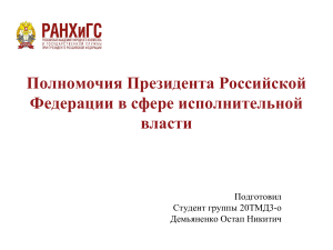 Полномочия Президента Российской Федерации в сфере исполнительной власти. Демьяненко Остап 20ТМД3