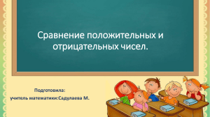 Презентация к уроку математики в 6 классе  Сравнение положительных и отрицательных чисел. 