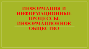 Информационные процессы в современном обществе