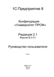 Руководство 1С Университет ПРОФ часть 1