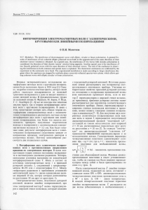 interferentsiya-elektromagnitnyh-voln-s-ellipticheskimi-krugovymi-ili-lineynymi-polyarizatsiyami