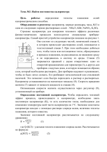 Тема №3. Найти постоянства калориметра