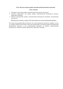 Домашнее задание к семинару Методы оценки уровня экономической безопасности региона