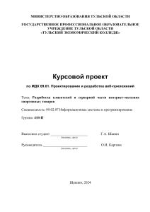 Разработка клиентской и серверной части интернет-магазина спортивных товаров