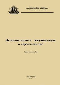 Исполнительная-документация-в-строительстве-справочное-пособие