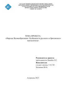 Потиенко Юрий 1-9 СЭУ Народы Великобритании. Особенности русского и британского менталитета