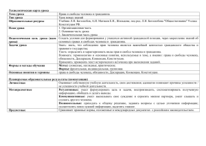 Технологическая карта урока по обществознанию для 8 класса по теме «Права и свободы человека и гражданина»