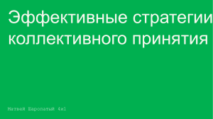 Эффективные стратегии коллективного принятия решений