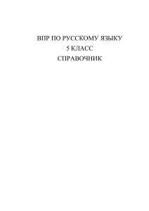 spravochnik dlya podgotovki k vpr 5 klass
