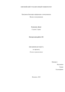 Yeliseyenka Danat КОНТРОЛЬНАЯ РАБОТА 1 основы журналистики