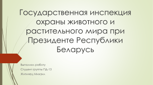 Государственная инспекция охраны животного и растительного мира при президенте Рб