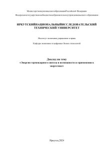 Energia termoyadernogo sinteza i vozmozhnosti ee primenenia v energetike