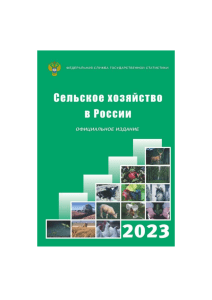 Ст сх РФ  15и18-2022 Sel xoz-vo 2023